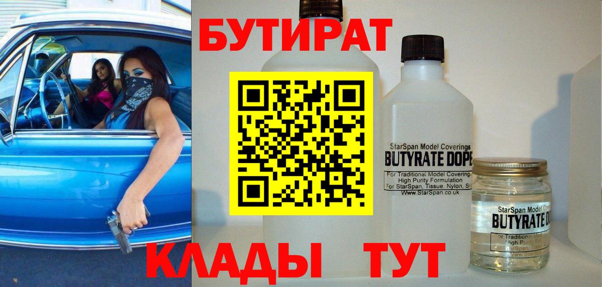 Бутират вода  БУТИРАТ  Подольск  Вход с VPN 