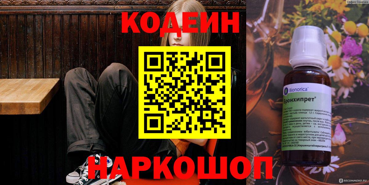 Codein напиток Lean (лин)  Вход с VPN  Подольск 