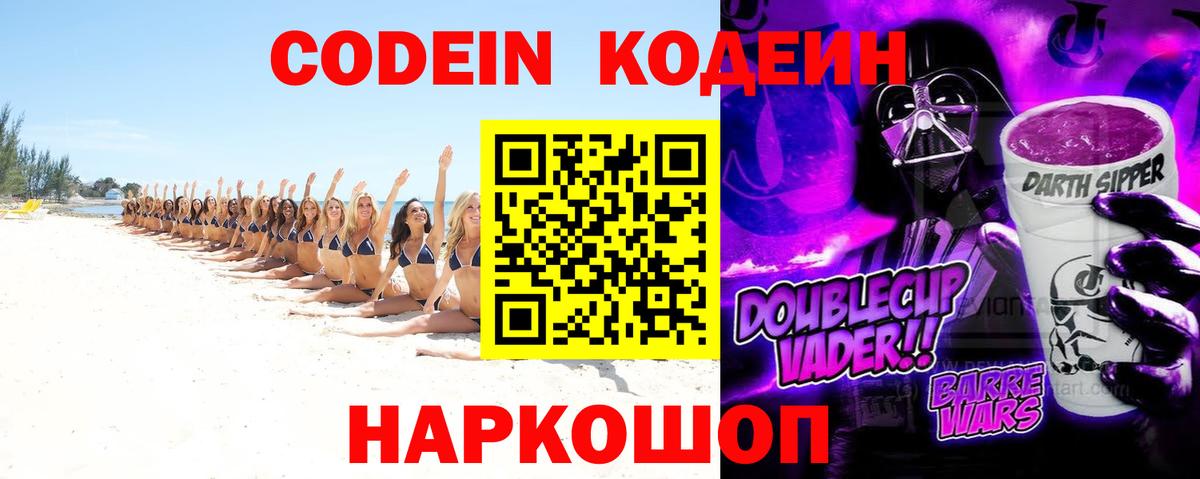 Codein Purple Drank Подольск